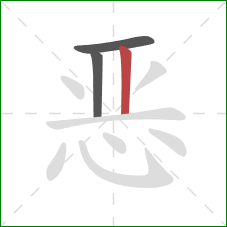 恶的笔顺第3画：竖