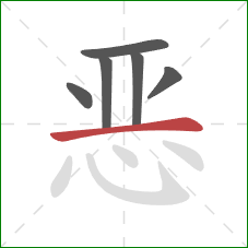 恶的笔顺第6画：横