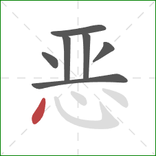 恶的笔顺第7画：点