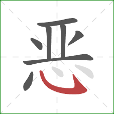 恶的笔顺第8画：卧钩