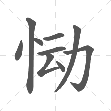 恸的笔顺