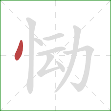 恸的笔顺第1画：点