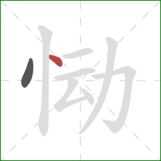 恸的笔顺第2画：点