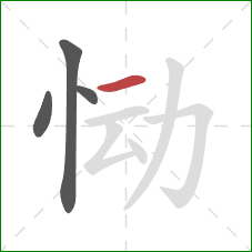 恸的笔顺第4画：横