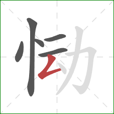 恸的笔顺第6画：撇折