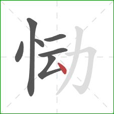 恸的笔顺第7画：点
