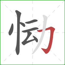 恸的笔顺第8画：横折钩