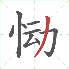 恸的笔顺第9画：撇