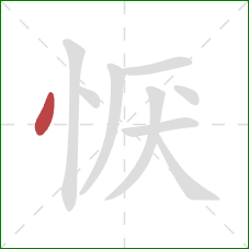 恹的笔顺第1画：点