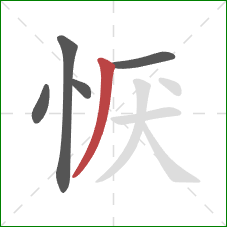 恹的笔顺第5画：撇