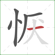 恹的笔顺第6画：横