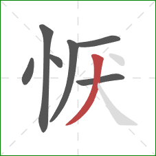 恹的笔顺第7画：撇