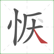 恹的笔顺第8画：捺