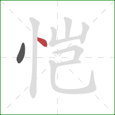 恺的笔顺第2画：点