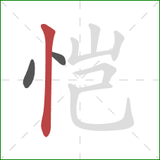 恺的笔顺第3画：竖
