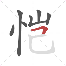 恺的笔顺第7画：横折