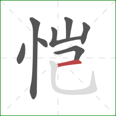 恺的笔顺第8画：横