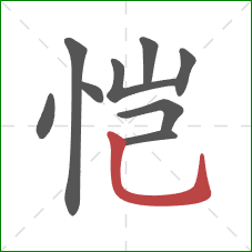 恺的笔顺第9画：竖弯钩