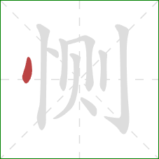 恻的笔顺第1画：点