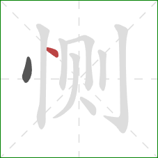 恻的笔顺第2画：点