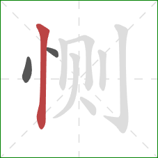 恻的笔顺第3画：竖