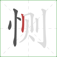 恻的笔顺第4画：竖