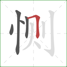 恻的笔顺第5画：横折