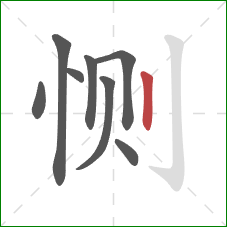 恻的笔顺第8画：竖
