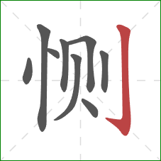 恻的笔顺第9画：竖钩