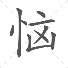 恼的笔顺