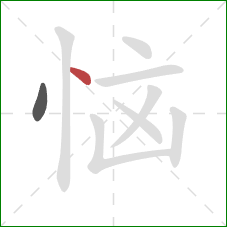 恼的笔顺第2画：点