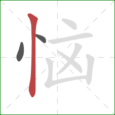 恼的笔顺第3画：竖