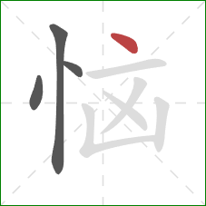 恼的笔顺第4画：点