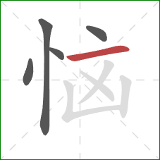 恼的笔顺第5画：横