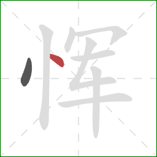 恽的笔顺第2画：点