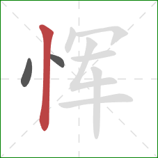 恽的笔顺第3画：竖