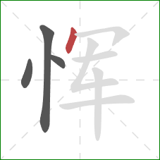 恽的笔顺第4画：点