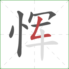 恽的笔顺第7画：撇折