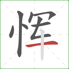 恽的笔顺第8画：横