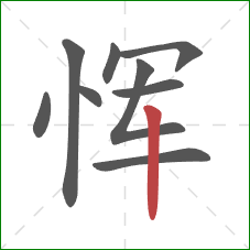 恽的笔顺第9画：竖