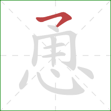 恿的笔顺第1画：横撇/横钩