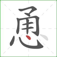 恿的笔顺第10画：点