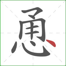 恿的笔顺第11画：点