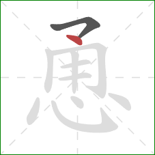 恿的笔顺第2画：点