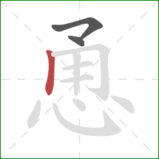 恿的笔顺第3画：竖