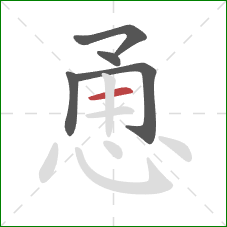 恿的笔顺第5画：横