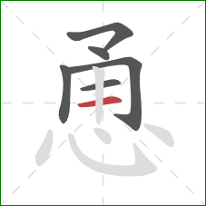 恿的笔顺第6画：横