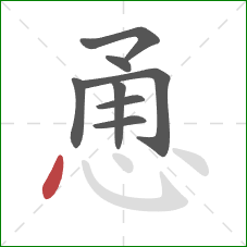 恿的笔顺第8画：点