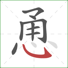 恿的笔顺第9画：斜钩