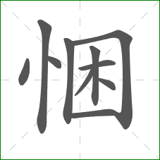 悃的笔顺